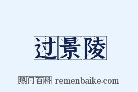 过景陵是什么意思的图片